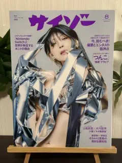 サイゾー 2025年8月号 通常版