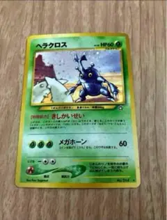 ポケモンカード 旧裏 ヘラクロス きしかいせい 渦巻キラ ポケモンカード・旧裏ヘラクロス・きしかいせい・キラ・マークは