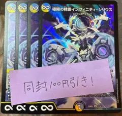 極限の精霊インフィニティ・シリウス 4枚