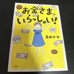 お金さま、いらっしゃい!