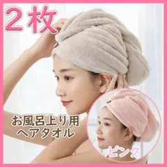 ヘアタオル タオルキャップ お風呂上り ヘアドライタオル 2枚セット