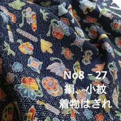 No8‐27 絹、小紋、着物はぎれ