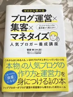 「ゼロから学べるブログ運営×集客×マネタイズ人気ブロガー養成講座」