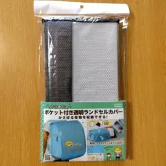 レイメイ藤井 ランドセルカバー ポケット付き 透明 キラキラ ブラック