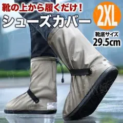 【新色】レイン シューズカバー タン レインブーツ 長靴 防水 2XL
