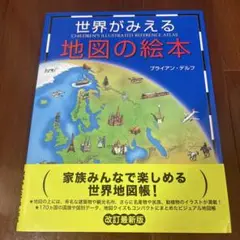 世界がみえる地図の絵本