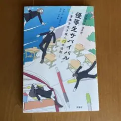 優等生サバイバル : 青春を生き抜く13の法則