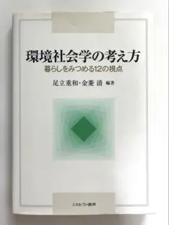 環境社会学の考え方 暮らしをみつめる12の視点