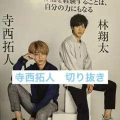 寺西拓人　timelesz タイムレス　切り抜き