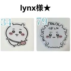 lynx様★