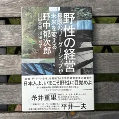 野性の経営 極限のリーダーシップが未来を変える