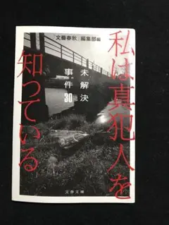 私は真犯人を知っている