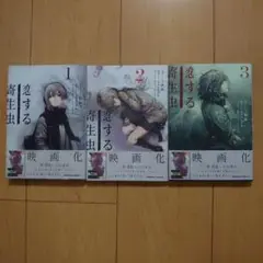 恋する寄生虫 1～3巻 全巻帯付