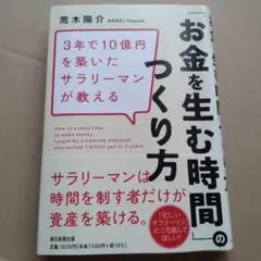 3年で10億円の資産を築いたサラリーマンが教える 「お金を生む時間」の作り方