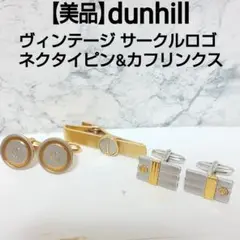 【美品】dunhill ヴィンテージ サークルロゴ ネクタイピン&カフリンクス