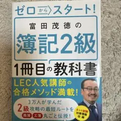 ゼロからスタート! 富田茂徳の簿記2級1冊目の教科書