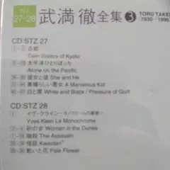 武満徹 全集 3 CD STZ 27-28