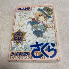 カードキャプターさくら クリアカード編 8 特装版