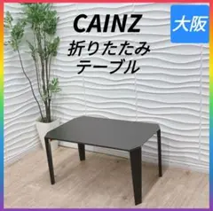 ◇CAINZ◇カインズ◇折りたたみテーブル◇ローテーブル◇