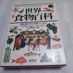 世界食物百科 起源・歴史・文化・料理・シンボル