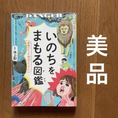 美品！いのちをまもる図鑑 最強のピンチ脱出マニュアル
