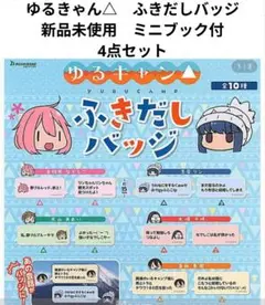 ゆるきゃん△　ふきだしバッジ　新品未使用　ミニブック付　4点セット