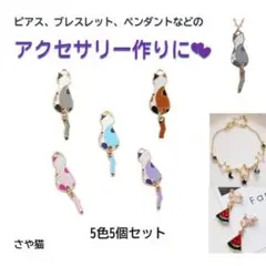 Asu42 しっぽゆらゆら 猫 チャーム 5色5個 パーツ ハンドメイド