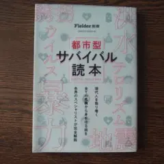 都市型サバイバル読本