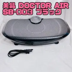 美品 ドクターエアー 3Dスーパーブレードスマート SB-003 振動マシン