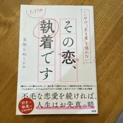いい女は、"去る者"を追わない その恋、ただの執着です