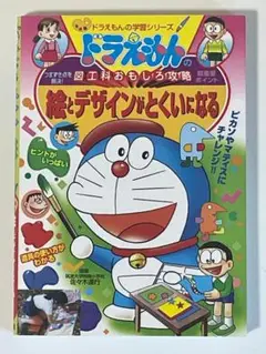 ドラえもんの図工科おもしろ攻略 絵とデザインがとくいになる