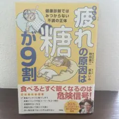 疲れの原因は糖が9割