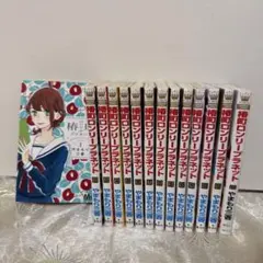 椿町ロンリープラネット 全巻