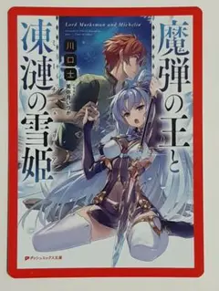 魔弾の王と凍漣の雪姫 メロンブックス購入特典カード