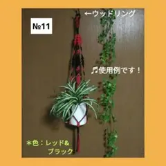 《マクラメ＊プラントハンガー》（全長約88㎝/色：レッド&ブラック）