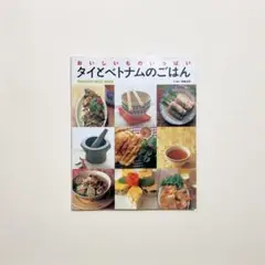 平松洋子　おいしいものいっぱいタイとベトナムのごはん　マガジンハウス　1999年
