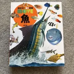 魚 図鑑 move DVD付