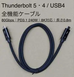 Thunderbolt 5・4 / USB4 全機能ケーブル(長さ0.8m)