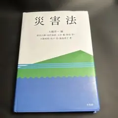 災害法