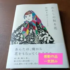 わたしの知る花