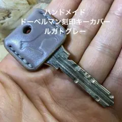 ハンドメイド ドーベルマン刻印キーカバー ルガトグレー