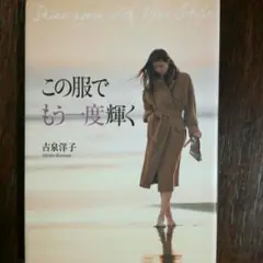 この服でもう一度輝く/古泉洋子