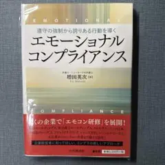 遵守の強制から誇りある行動を導くエモーショナルコンプライアンス