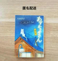 あずかりやさん 満天の星 大山淳子 ポプラ文庫 匿名配送