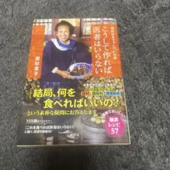 こうして作れば医者はいらない : 若杉ばあちゃんの台所