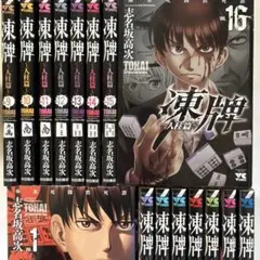 【全巻初版】凍牌 人柱篇 全16巻セット