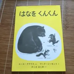 はなをくんくん
