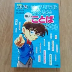 名探偵コナンの100までに覚えたい難しいことば1000