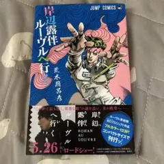新書版 岸辺露伴 ルーヴルへ行く 初版帯付き