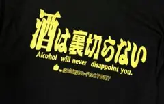 酒　Tシャツ 黒　XL